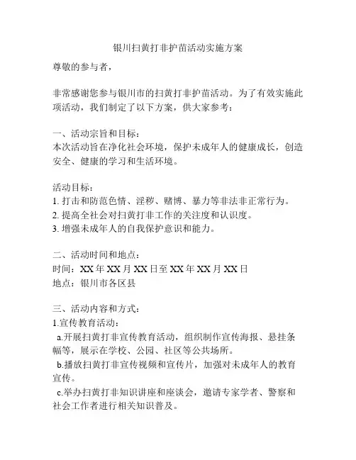 银川扫黄打非护苗活动实施方案