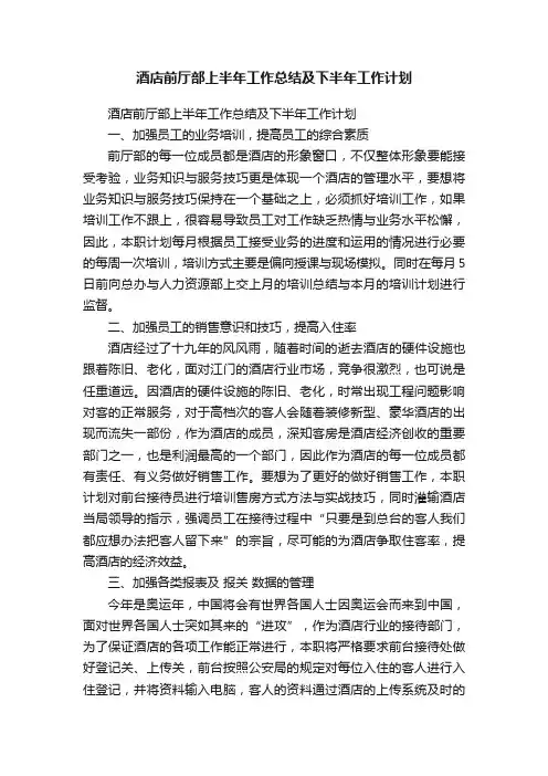 酒店前厅部上半年工作总结及下半年工作计划