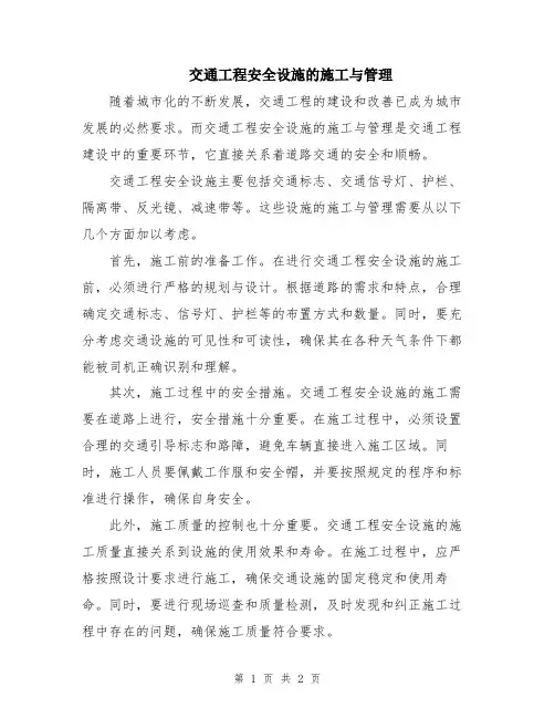 交通工程安全设施的施工与管理