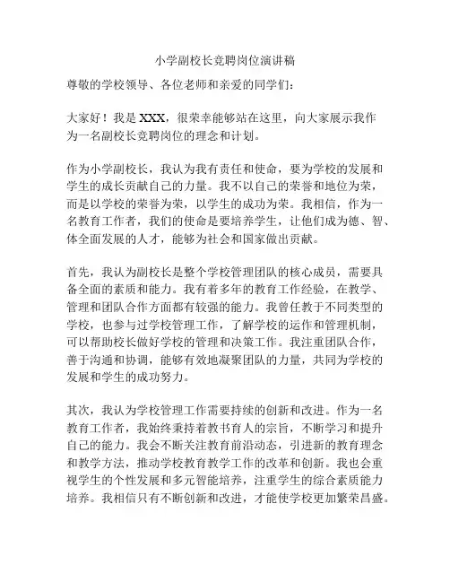 小学副校长竞聘岗位演讲稿