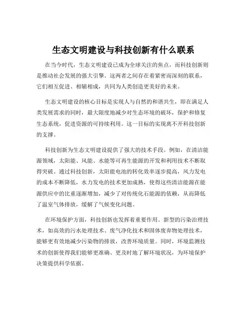 生态文明建设与科技创新有什么联系