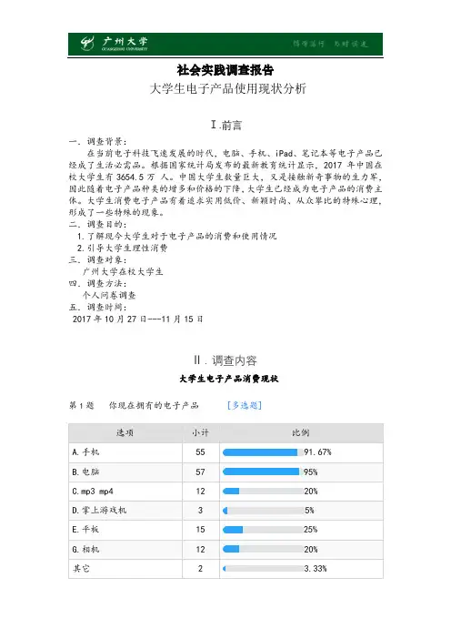 调查报告——大学生电子产品使用现状分析