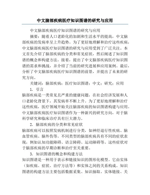 中文脑部疾病医疗知识图谱的研究与应用