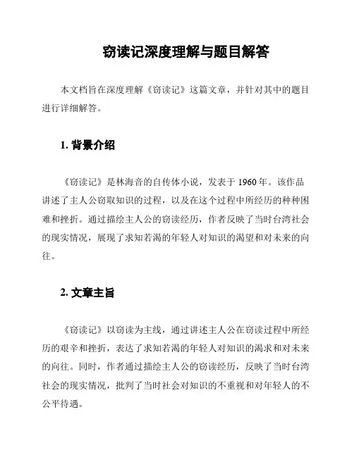 窃读记深度理解与题目解答