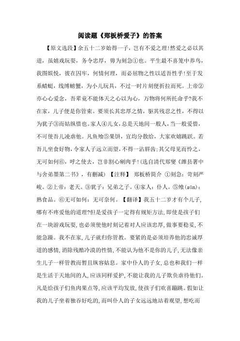 阅读题《郑板桥爱子》的答案