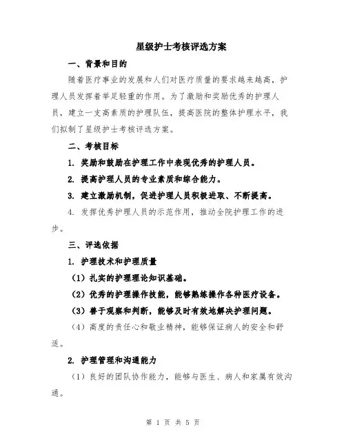 星级护士考核评选方案