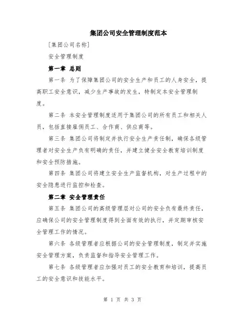 集团公司安全管理制度范本