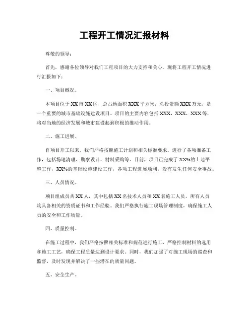 工程开工情况汇报材料