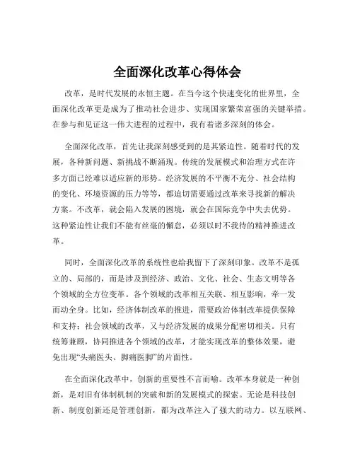 全面深化改革心得体会