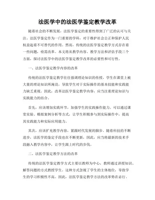 法医学中的法医学鉴定教学改革