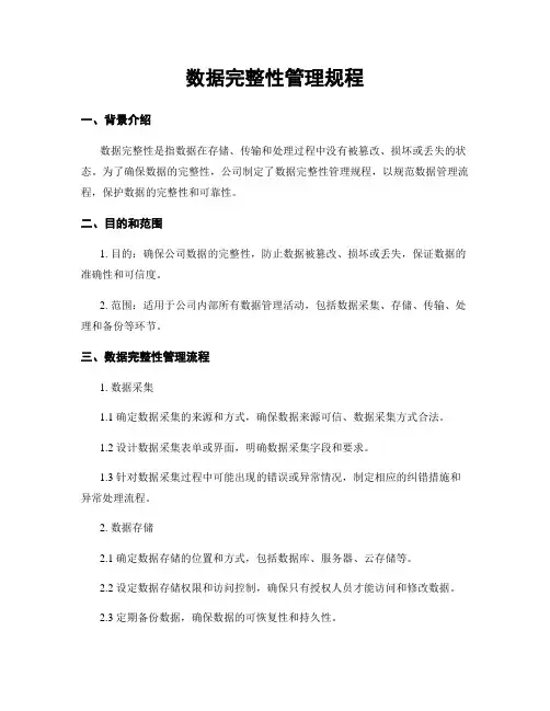 数据完整性管理规程