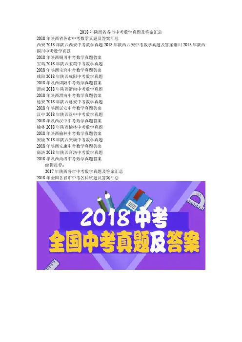 2018年陕西省各市中考数学真题及答案汇总