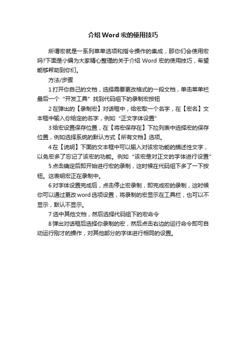 介绍Word宏的使用技巧