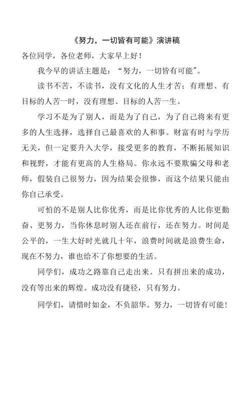《努力,一切皆有可能》演讲稿