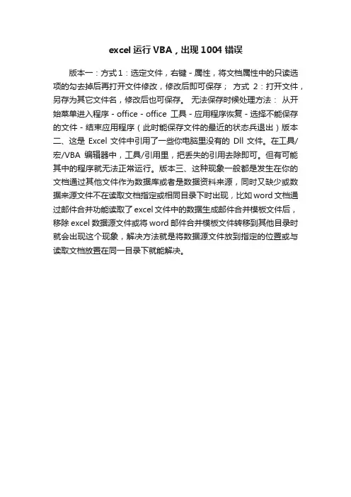 excel运行VBA，出现1004错误
