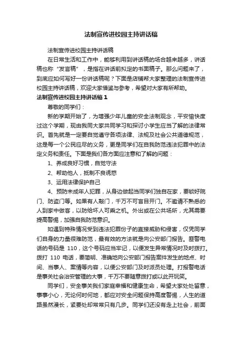 法制宣传进校园主持讲话稿