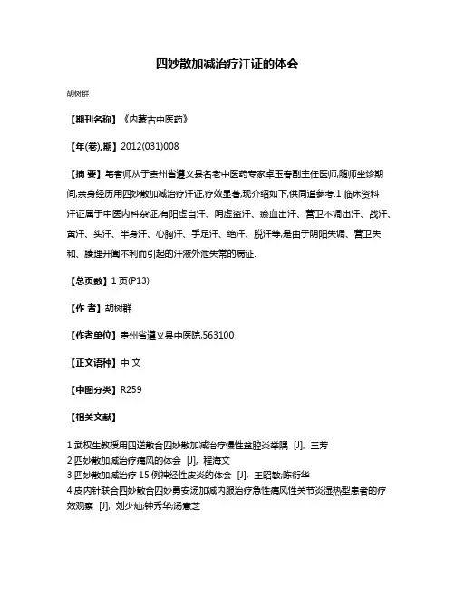 四妙散加减治疗汗证的体会