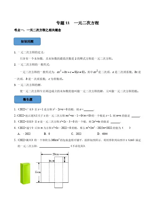 一元二次方程篇(原卷版)--中考数学必考考点总结+题型专训