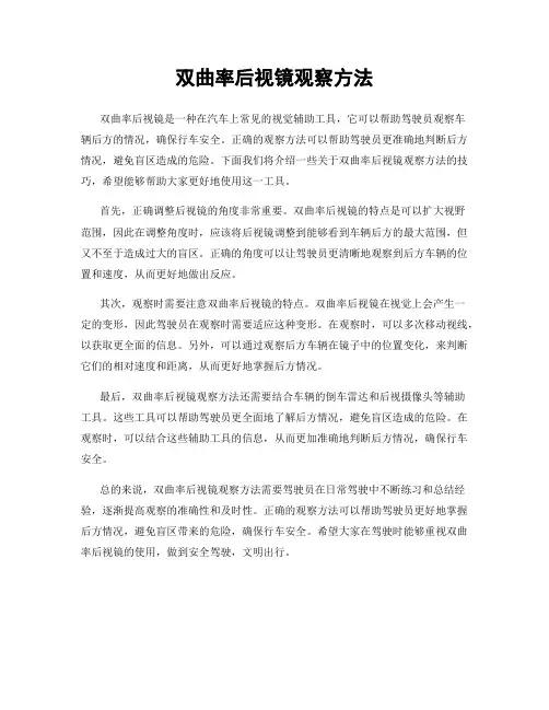 双曲率后视镜观察方法