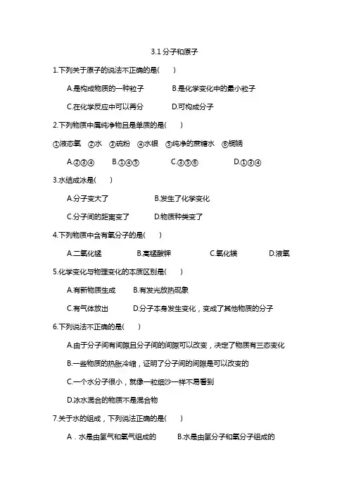 初中九年级化学上册《分子和原子》课后练习题附加答案