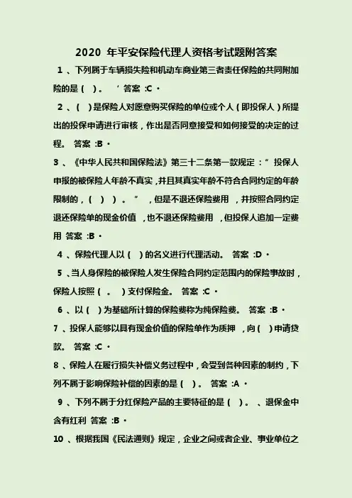 2020年平安保险代理人资格考试题附答案