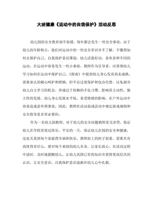大班健康《运动中的自我保护》活动反思