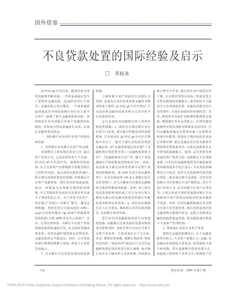 _
      不良贷款处置的国际经验及启示