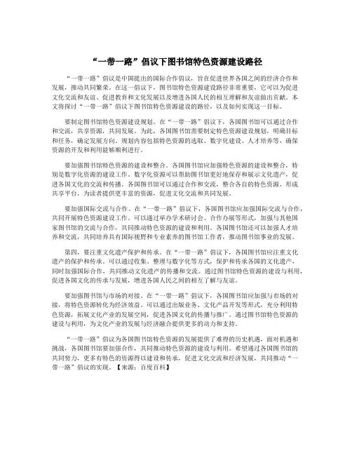 “一带一路”倡议下图书馆特色资源建设路径