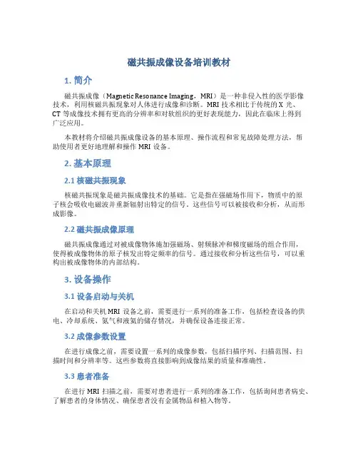 磁共振成像设备培训教材