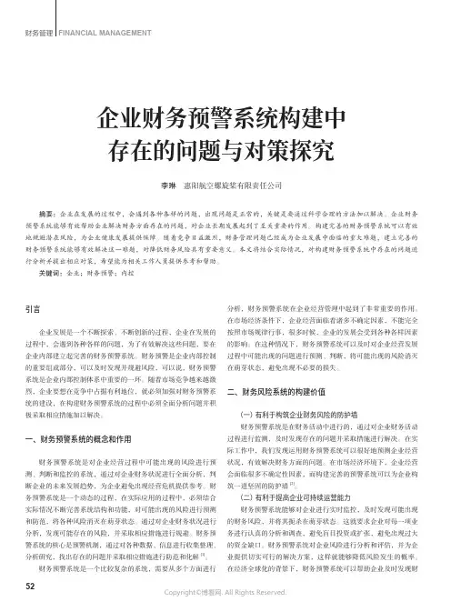 企业财务预警系统构建中存在的问题与对策探究