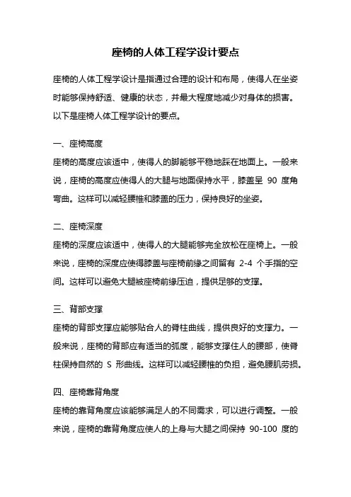 座椅的人体工程学设计要点