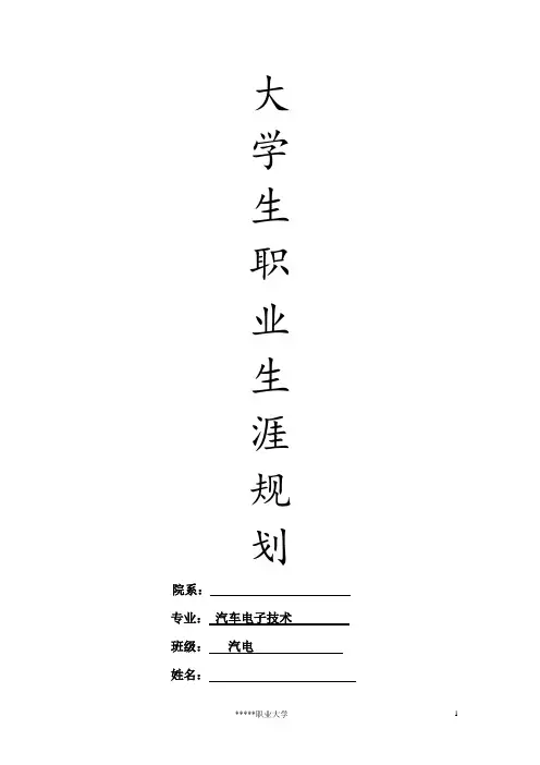 大学生职业生涯规划汽车电子