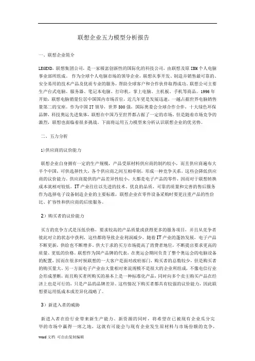 联想企业五力模型分析报告