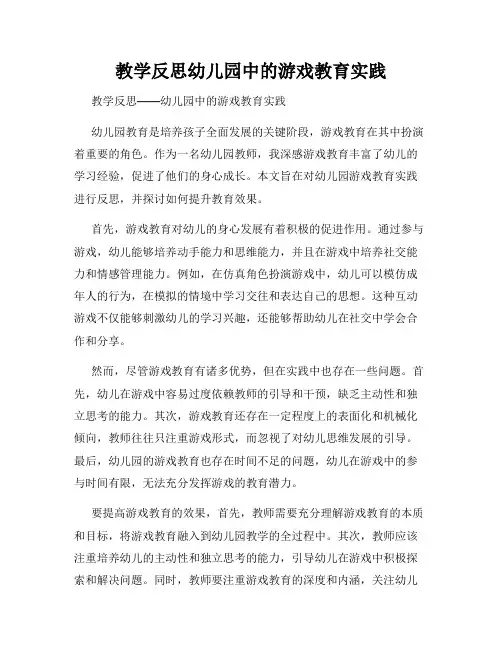 教学反思幼儿园中的游戏教育实践