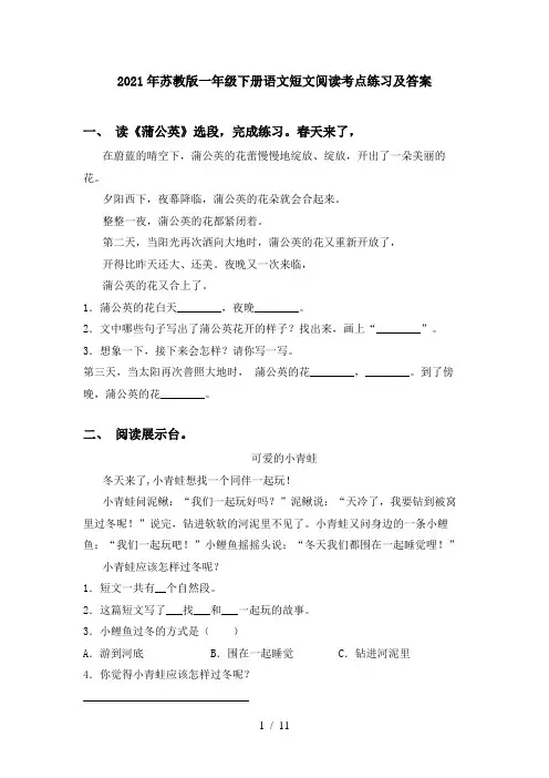 2021年苏教版一年级下册语文短文阅读考点练习及答案