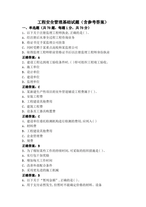 工程安全管理基础试题(含参考答案)