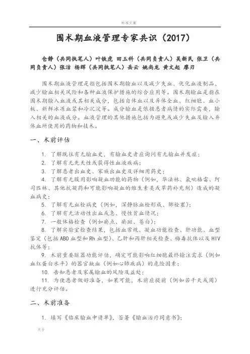 围术期血液管理系统专家共识(2017)