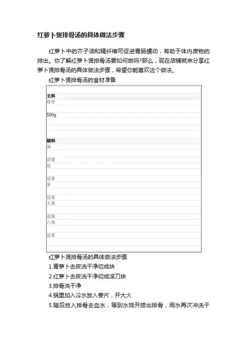 红萝卜煲排骨汤的具体做法步骤