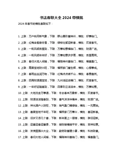 书法春联大全2024带横批