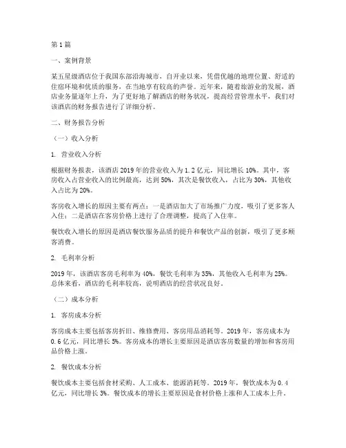 酒店财务报告分析案例(3篇)