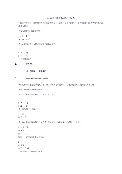 矩阵初等变换解方程组