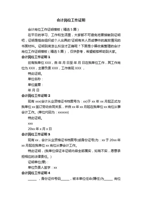 会计岗位工作证明模板（精选5篇）