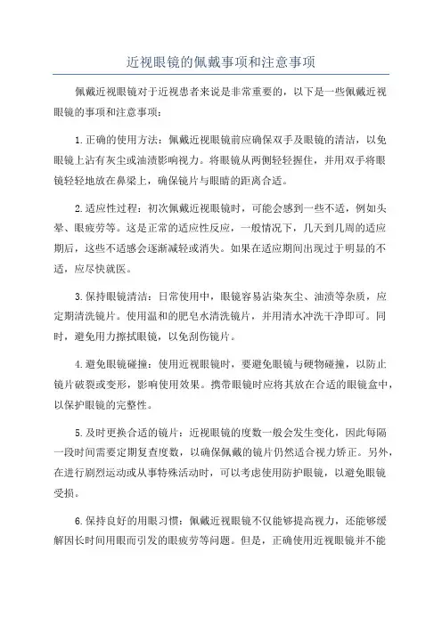 近视眼镜的佩戴事项和注意事项