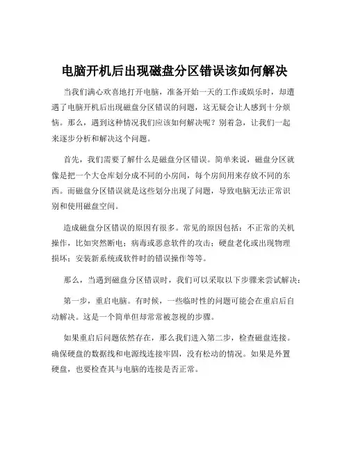 电脑开机后出现磁盘分区错误该如何解决