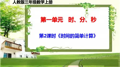 人教版三年级数学上册第一单元第2课时《时间的简单计算》课件