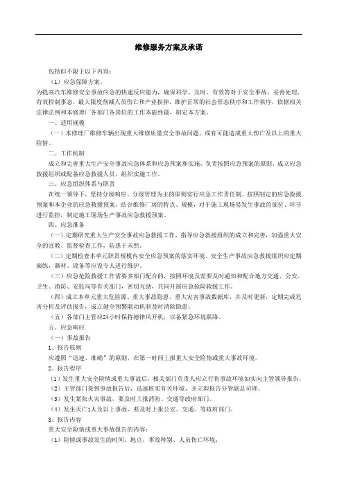 维修服务方案及承诺
