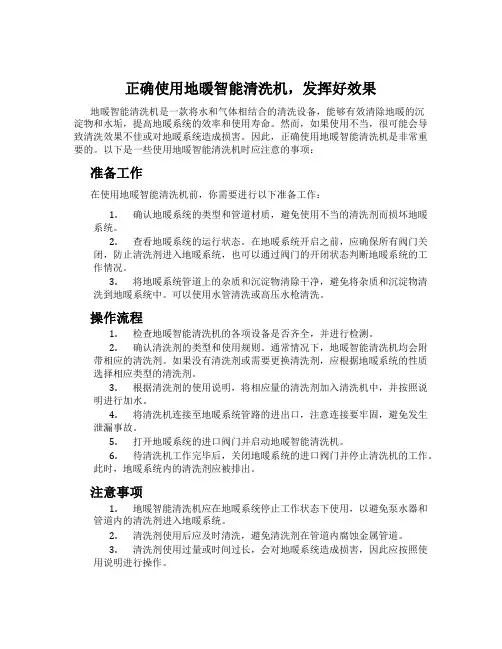 正确使用地暖智能清洗机,发挥好效果