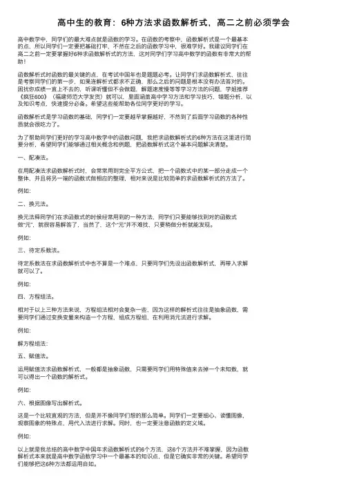 高中生的教育：6种方法求函数解析式，高二之前必须学会