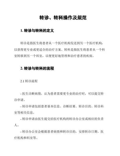 转诊、转科操作及规范