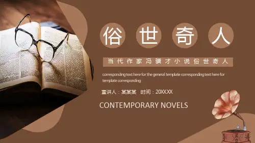 当代作家冯骥才小说俗世奇人-读书分享课件